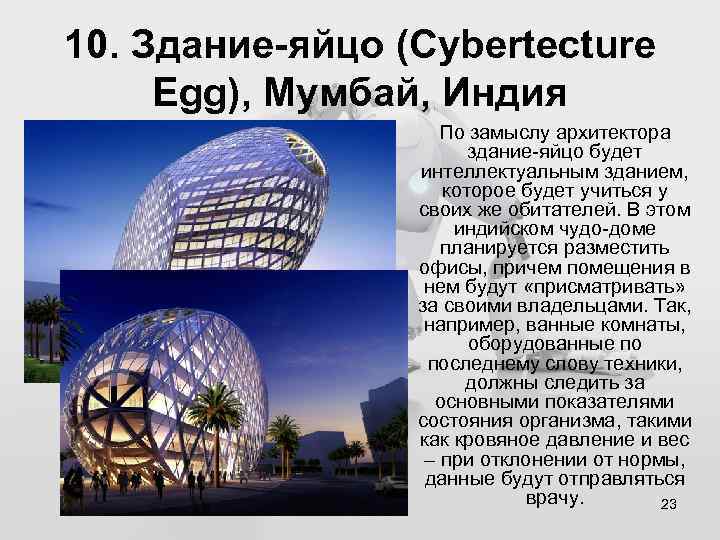 10. Здание-яйцо (Cybertecture Egg), Мумбай, Индия По замыслу архитектора здание-яйцо будет интеллектуальным зданием, которое
