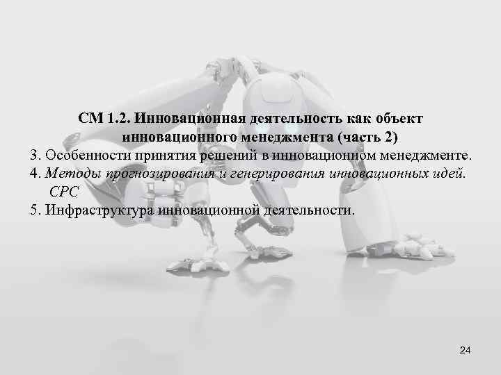 СМ 1. 2. Инновационная деятельность как объект инновационного менеджмента (часть 2) 3. Особенности принятия