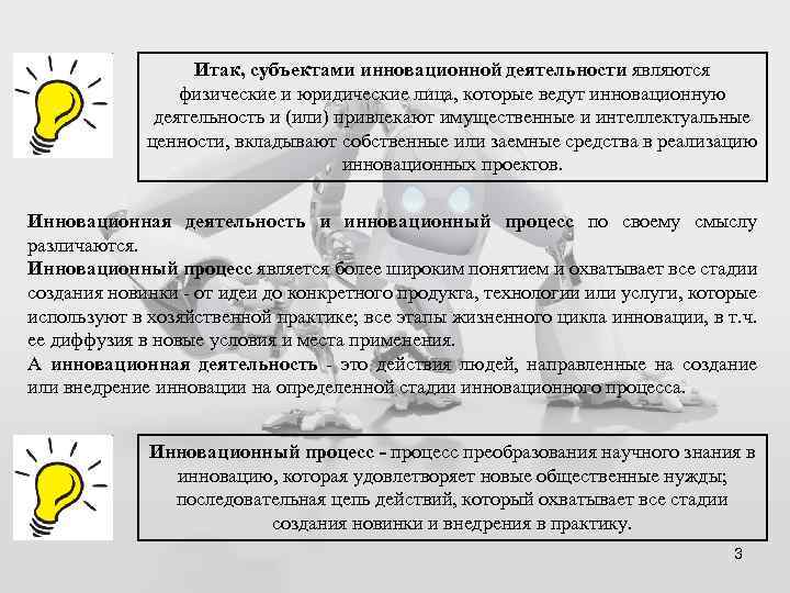 Итак, субъектами инновационной деятельности являются физические и юридические лица, которые ведут инновационную деятельность и