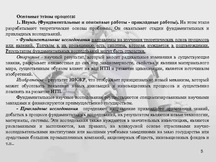 Основные этапы процесса: 1. Наука. (Фундаментальные и поисковые работы - прикладные работы). На этом
