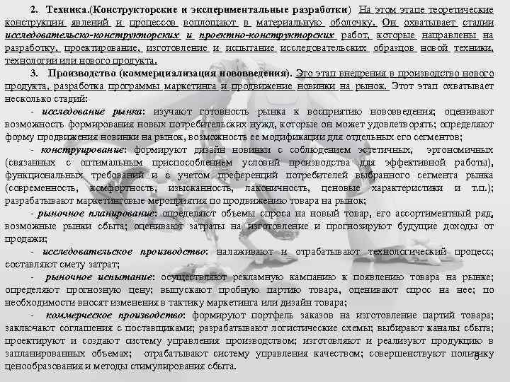 2. Техника. (Конструкторские и экспериментальные разработки) На этом этапе теоретические конструкции явлений и процессов