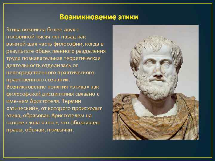 Возникновение этики Этика возникла более двух с половиной тысяч лет назад как важней шая