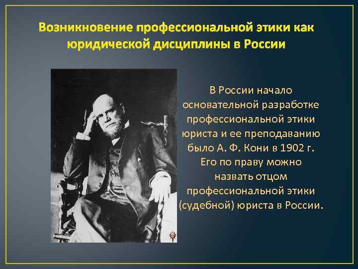 Возникновение профессиональной этики как юридической дисциплины в России В России начало основательной разработке профессиональной