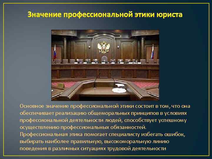 Профессиональный значение. Значение юридической этики. Понятие профессиональной этики юриста. Значение профессиональной этики юриста. Значение проф этики юриста.