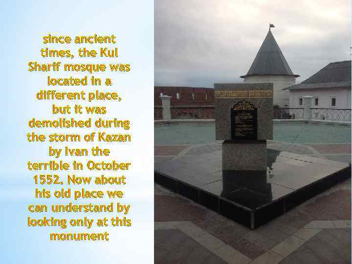 since ancient times, the Kul Sharif mosque was located in a different place, but