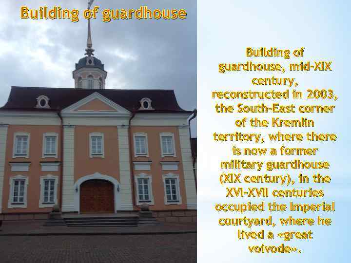 Building of guardhouse, mid-XIX century, reconstructed in 2003, the South-East corner of the Kremlin