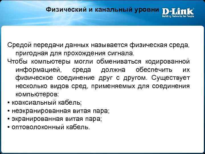 Физический и канальный уровни Средой передачи данных называется физическая среда, пригодная для прохождения сигнала.