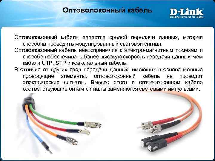 Оптоволоконный кабель является средой передачи данных, которая способна проводить модулированный световой сигнал. Оптоволоконный кабель