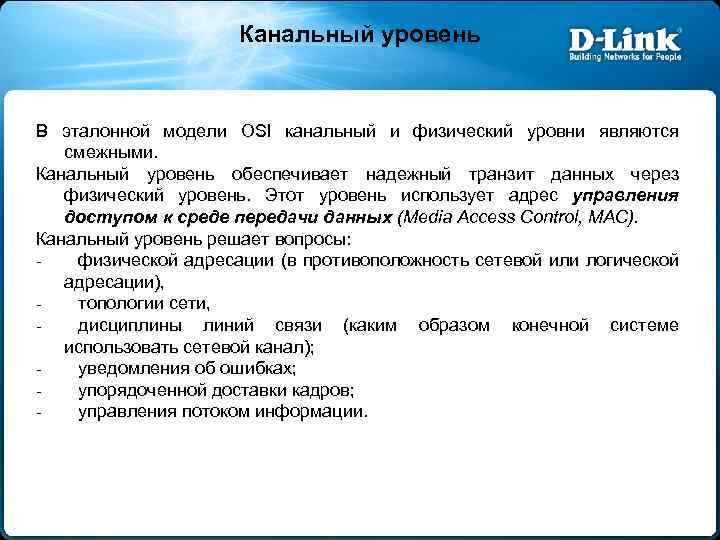 Канальный уровень В эталонной модели OSI канальный и физический уровни являются смежными. Канальный уровень