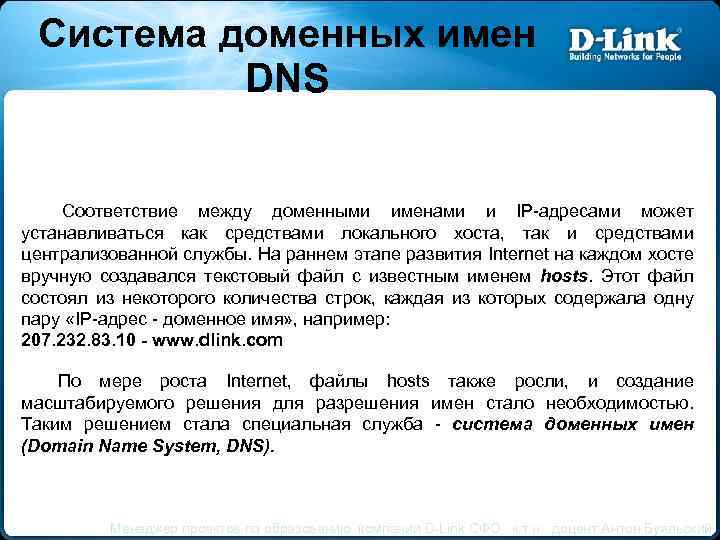 Система доменных имен DNS Соответствие между доменными именами и IP-адресами может устанавливаться как средствами