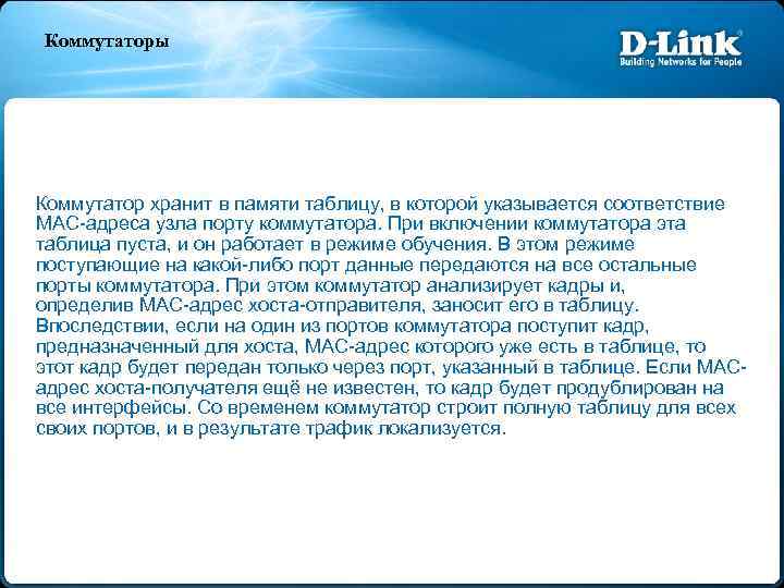 Коммутаторы Коммутатор хранит в памяти таблицу, в которой указывается соответствие MAC-адреса узла порту коммутатора.