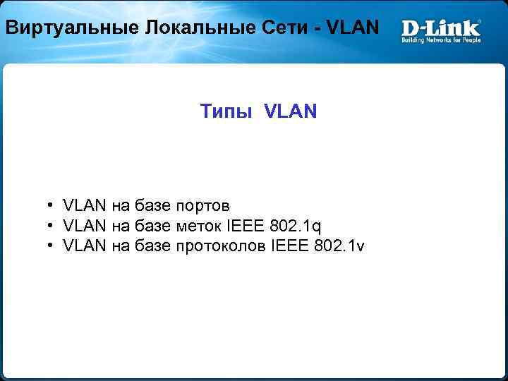 Виртуальные Локальные Сети - VLAN Типы VLAN • VLAN на базе портов • VLAN