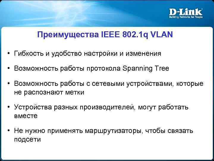 Преимущества IEEE 802. 1 q VLAN • Гибкость и удобство настройки и изменения •