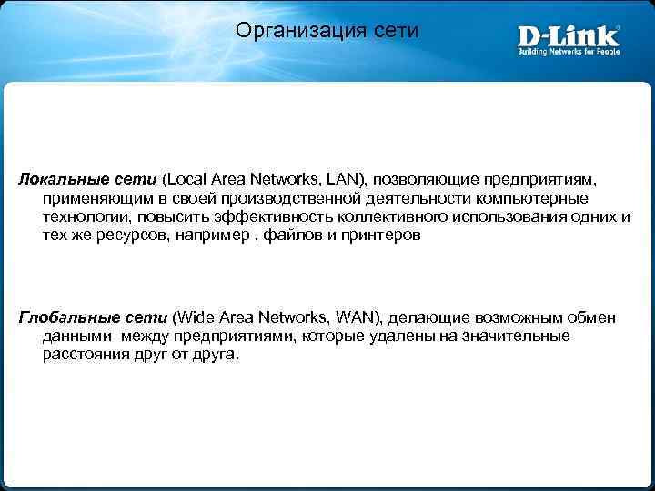 Организация сети Локальные сети (Local Area Networks, LAN), позволяющие предприятиям, применяющим в своей производственной