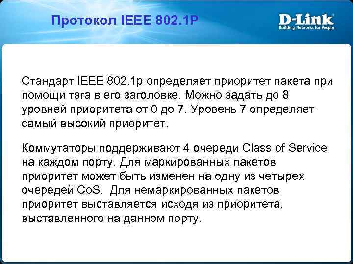 Протокол IEEE 802. 1 P Стандарт IEEE 802. 1 p определяет приоритет пакета при