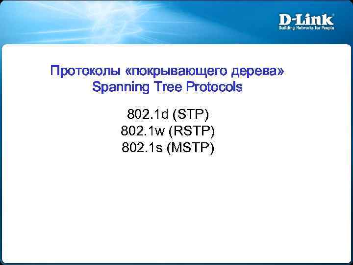 Протоколы «покрывающего дерева» Spanning Tree Protocols 802. 1 d (STP) 802. 1 w (RSTP)