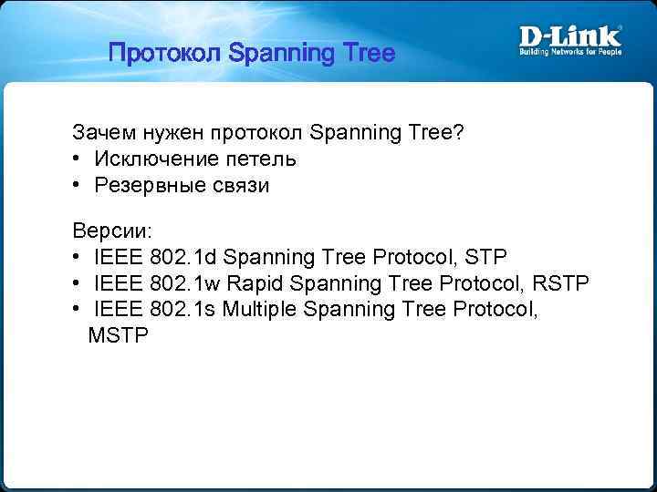 Протокол Spanning Tree Зачем нужен протокол Spanning Tree? • Исключение петель • Резервные связи