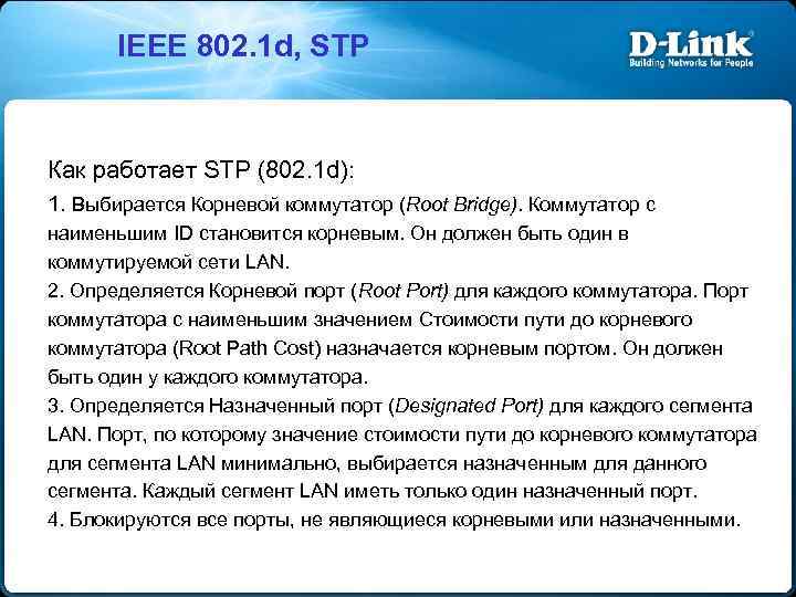 IEEE 802. 1 d, STP Как работает STP (802. 1 d): 1. Выбирается Корневой