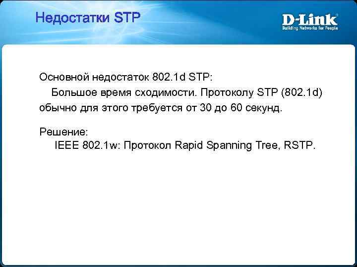Недостатки STP Основной недостаток 802. 1 d STP: Большое время сходимости. Протоколу STP (802.