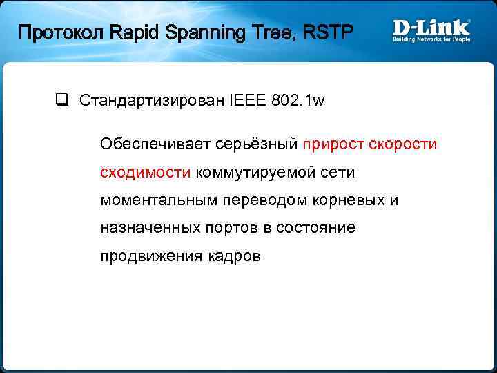 Протокол Rapid Spanning Tree, RSTP Стандартизирован IEEE 802. 1 w Обеспечивает серьёзный прирост скорости
