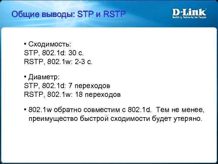 Общие выводы: STP и RSTP • Сходимость: STP, 802. 1 d: 30 с. RSTP,