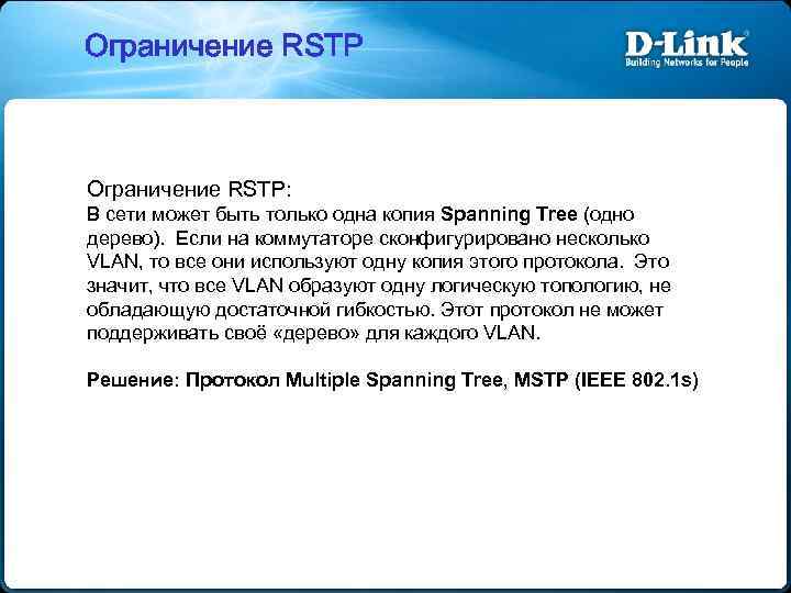 Ограничение RSTP: В сети может быть только одна копия Spanning Tree (одно дерево). Если
