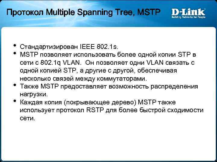Протокол Multiple Spanning Tree, MSTP • • Стандартизирован IEEE 802. 1 s. MSTP позволяет