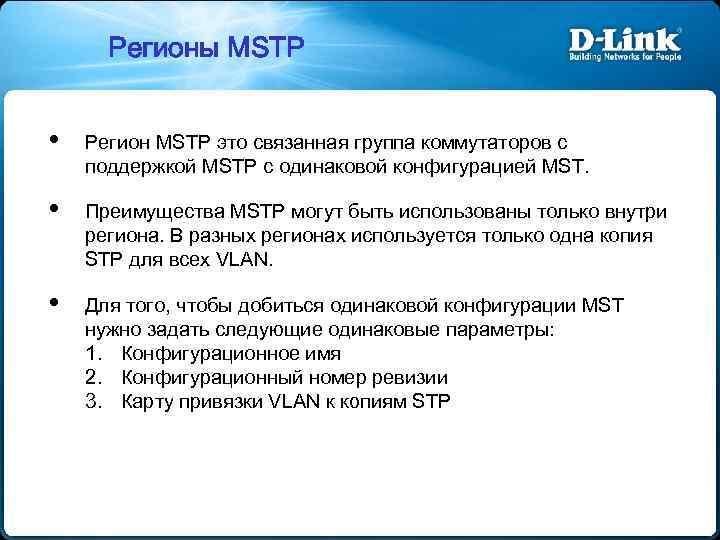 Регионы MSTP • • • Регион MSTP это связанная группа коммутаторов с поддержкой MSTP