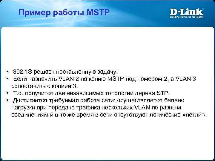 Пример работы MSTP • 802. 1 S решает поставленную задачу: • Если назначить VLAN