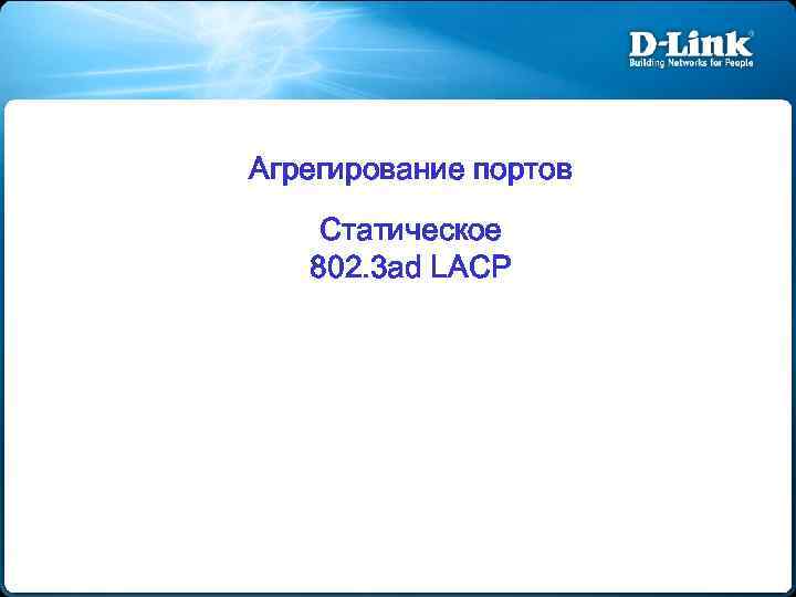Агрегирование портов Статическое 802. 3 ad LACP 