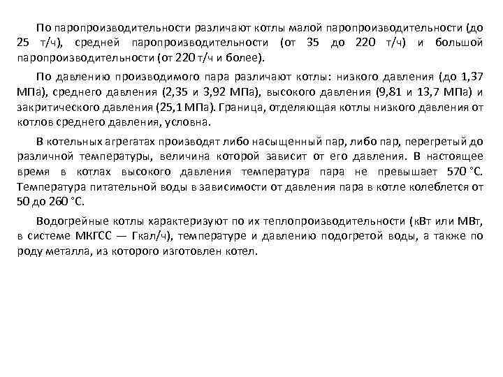 По паропроизводительности различают котлы малой паропроизводительности (до 25 т/ч), средней паропроизводительности (от 35 до