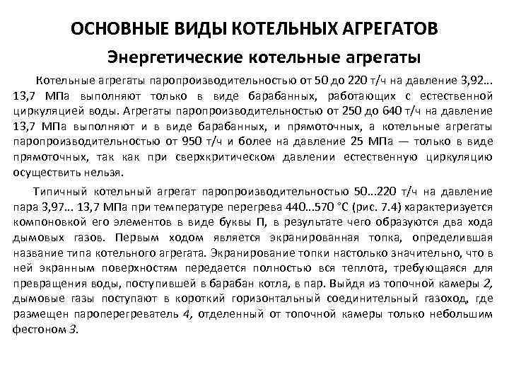 ОСНОВНЫЕ ВИДЫ КОТЕЛЬНЫХ АГРЕГАТОВ Энергетические котельные агрегаты Котельные агрегаты паропроизводительностью от 50 до 220