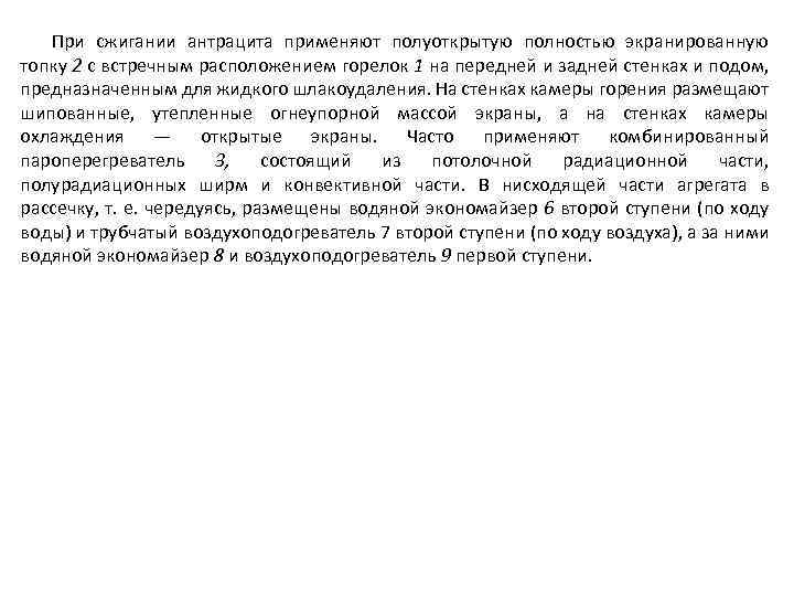 При сжигании антрацита применяют полуоткрытую полностью экранированную топку 2 с встречным расположением горелок 1