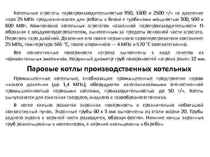 Котельные агрегаты паропроизводительностью 950, 1600 и 2500 т/ч на давление пара 25 МПа предназначаются