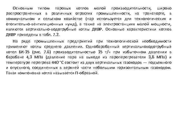 Основным типом паровых котлов малой производительности, широко распространенных в различных отраслях промышленности, на транспорте,