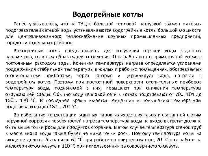 Водогрейные котлы Ранее указывалось, что на ТЭЦ с большой тепловой нагрузкой взамен пиковых подогревателей