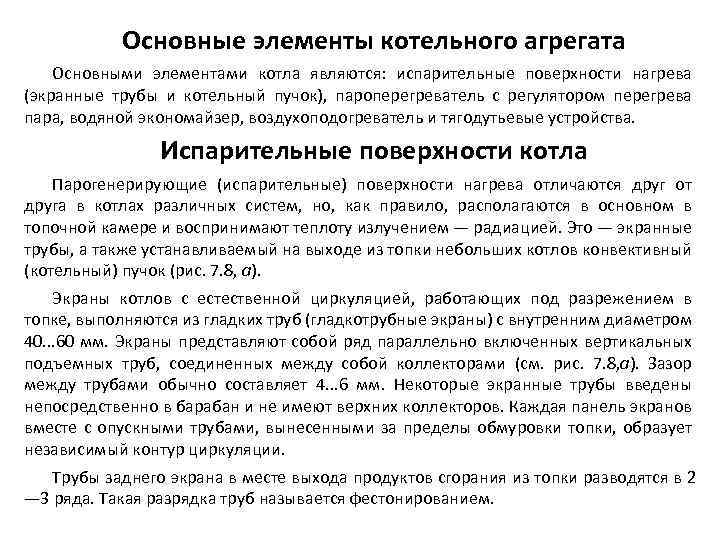 Основные элементы котельного агрегата Основными элементами котла являются: испарительные поверхности нагрева (экранные трубы и