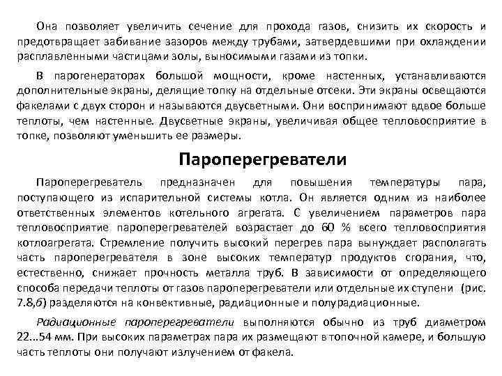 Она позволяет увеличить сечение для прохода газов, снизить их скорость и предотвращает забивание зазоров
