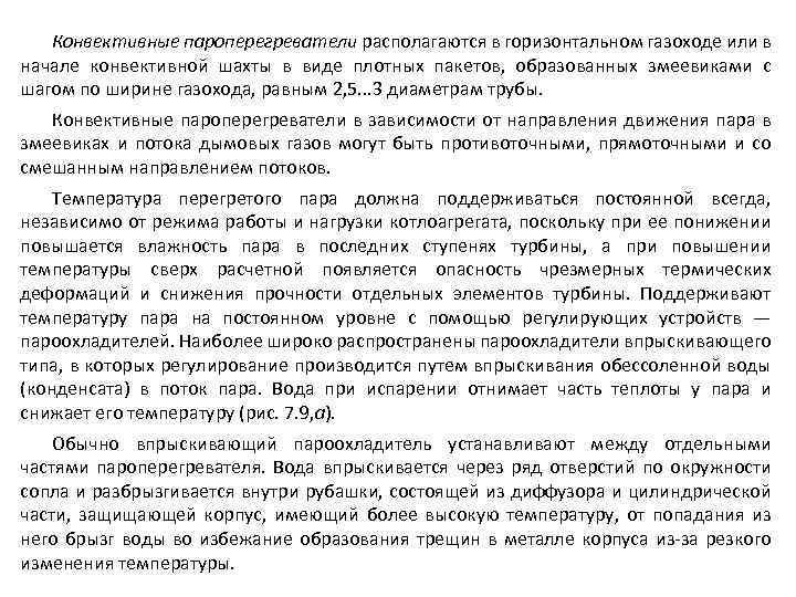 Конвективные пароперегреватели располагаются в горизонтальном газоходе или в начале конвективной шахты в виде плотных