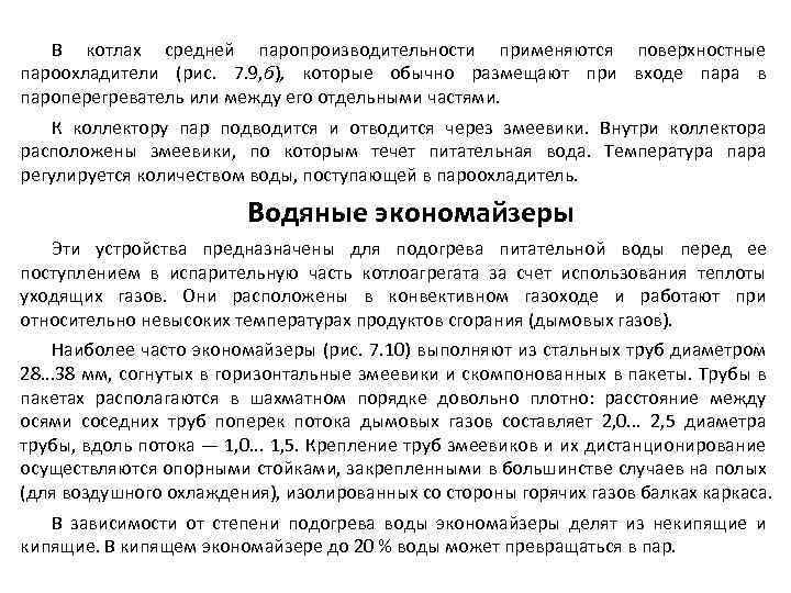 В котлах средней паропроизводительности применяются поверхностные пароохладители (рис. 7. 9, б), которые обычно размещают