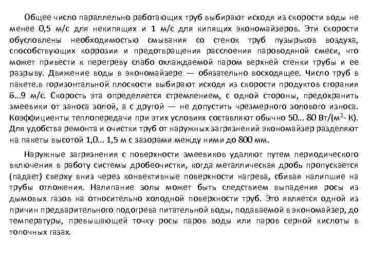 Общее число параллельно работающих труб выбирают исходя из скорости воды не менее 0, 5