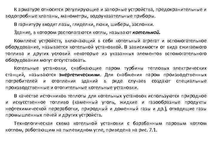 К арматуре относятся регулирующие и запорные устройства, предохранительные и водопробные клапаны, манометры, водоуказательные приборы.