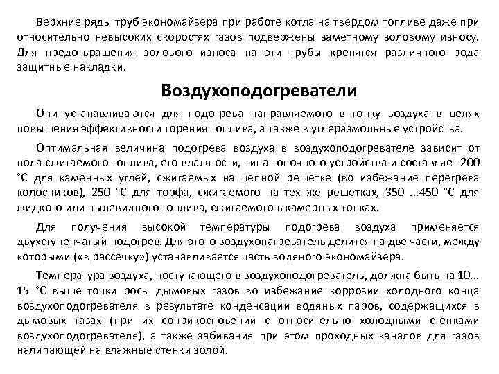 Верхние ряды труб экономайзера при работе котла на твердом топливе даже при относительно невысоких
