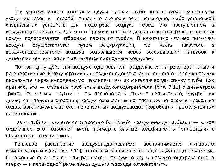Эти условия можно соблюсти двумя путями: либо повышением температуры уходящих газов и потерей тепла,