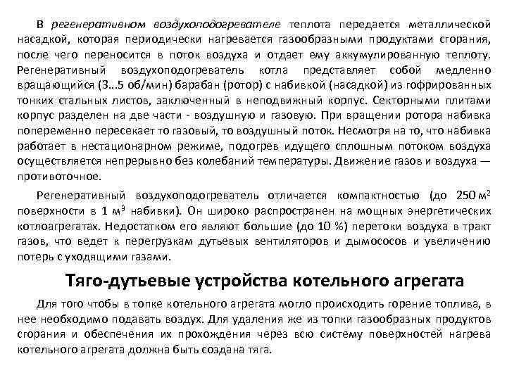 В регенеративном воздухоподогревателе теплота передается металлической насадкой, которая периодически нагревается газообразными продуктами сгорания, после