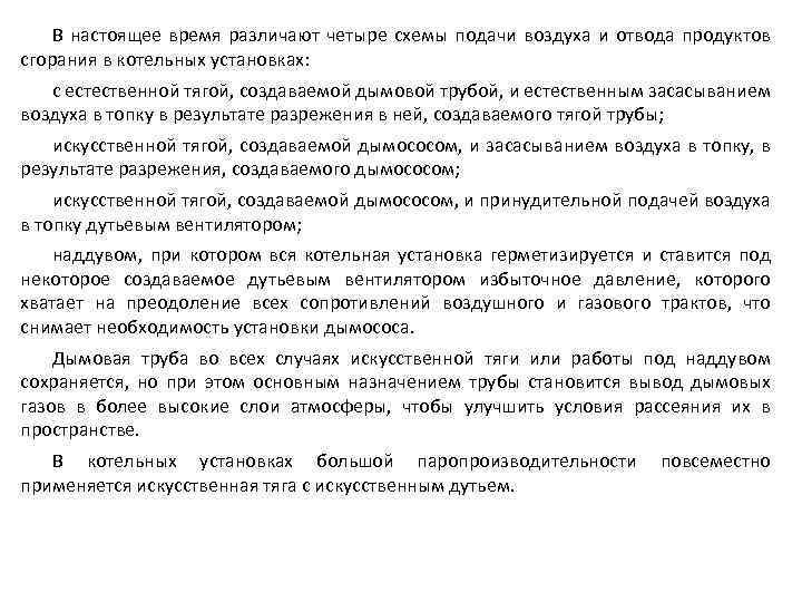 В настоящее время различают четыре схемы подачи воздуха и отвода продуктов сгорания в котельных