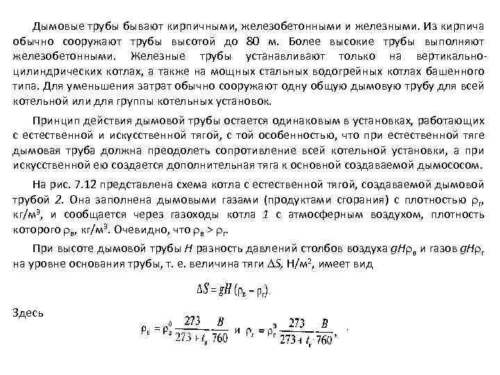 Дымовые трубы бывают кирпичными, железобетонными и железными. Из кирпича обычно сооружают трубы высотой до