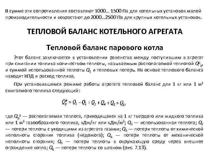 В сумме эти сопротивления составляют 1000. . . 1500 Па для котельных установок малой