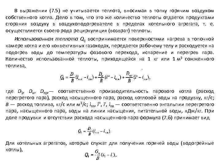 В выражении (7. 5) не учитывается теплота, вносимая в топку горячим воздухом собственного котла.