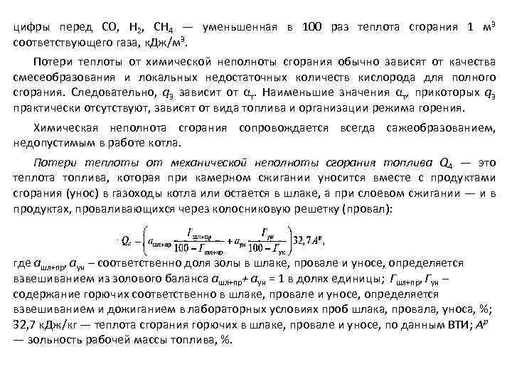 цифры перед СО, Н 2, СН 4 — уменьшенная в 100 раз теплота сгорания